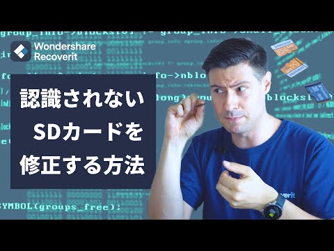 認識されないSDカードを修正する方法 ｜Wondershare Recoverit