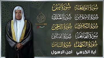رقية للبيت سورة الكهف، يس، الواقعة، الرحمن، الملك، المعوذات، آية الكرسي - شفاء وبركة وحفظ من الشيطان