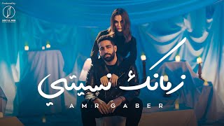 Zamanek Nesety - Amr Gaber [ Official Music Video ] | عمرو جابر - زمانك نسيتي  | 2023