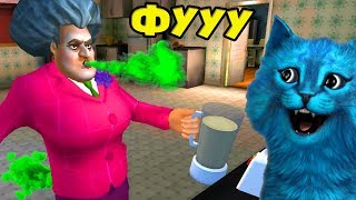 Отравил Бабку Учительница МИСС Т Scary Teacher 3D ДЕЛАЮ КОНЦОВКУ против Miss T КОТЁНОК ЛАЙК