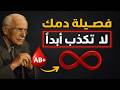 معنى فصيلة دمك سيغير حياتك بالكامل كارل يونغ 