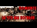 Помните, за что мы погибли! (300 Спартанцев)