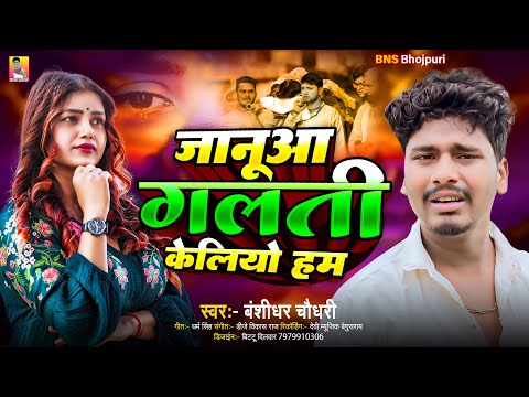 #Audio | जानूआ गलती केलियो हम | #Banshidhar Chaudhary Ka Gana | Januaa Galti Keliyo Ham | Sad Song