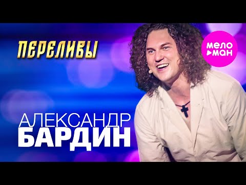 Александр Бардин - Переливы (Концерт 'Кучерявый вечер', Vegas City Hall, 2024) @MELOMAN-HIT
