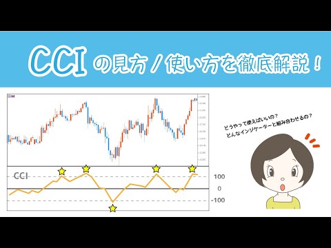 【CCIの解説まとめ】オシレータ系テクニカルツールの見方＆使い方を徹底解説！