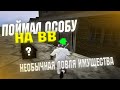 СЛОВИЛ ОСОБНЯК ВВ НА ВЕЛИКЕ \\ НЕОБЫЧНАЯ ЛОВЛЯ ИМУЩЕСТВА НА DIAMOND RP \\ НАРЕЗКА