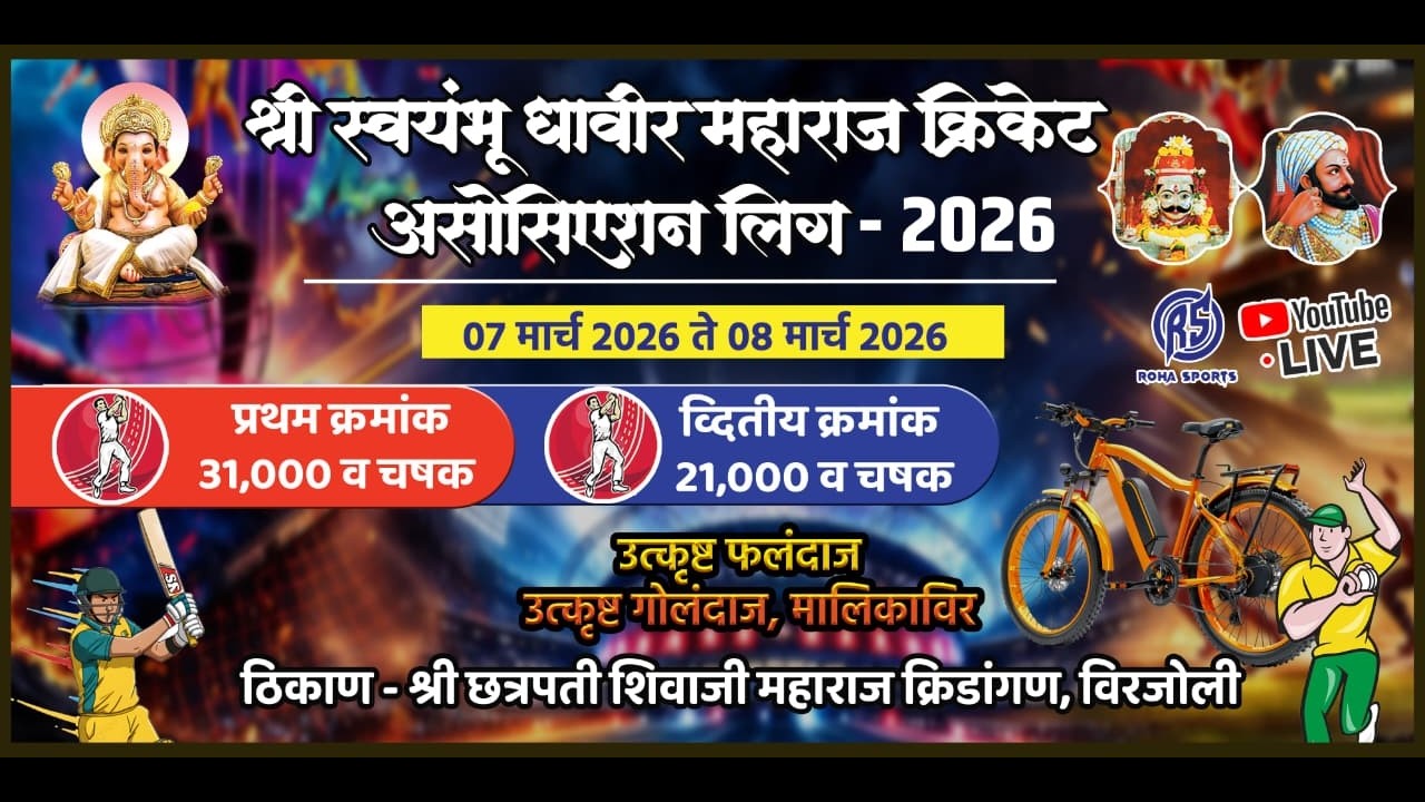 श्री स्वयंभू धावीर महाराज क्रिकेट असोसिएशन लिग - २०२६ पर्व - २ #rohasports