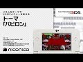 トーマ feat.初音ミク「バビロン」/ ニンテンドー3DSテーマ ニコニコアレンジ