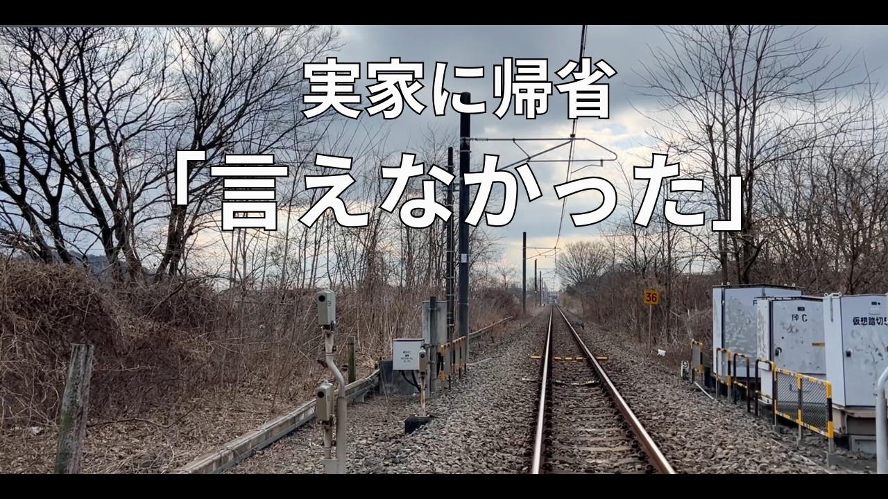 実家に帰省、言えなかった。