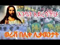 ወረቭ በሊቀ ሊቃዉንት EOTCTV NahiTube1 Helutube Haymitube01 Donkeytubekids Rutagrace R
