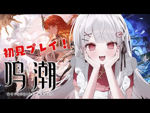 【 #鳴潮 】はじめての鳴潮！いろいろ教えてください！！！【#花宮莉歌/#新人Vtuber】