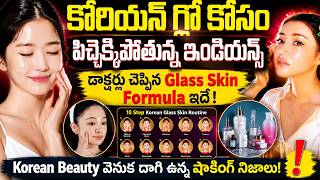 డాక్టర్లు చెప్పిన 10 Korean Beauty Tips |  Doctors Reveal the Truth Behind Korean Glass Skin #vov