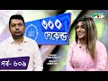    shahriar nazim joy  sabrina bashir  celebrity show  ep 609  channel i shows