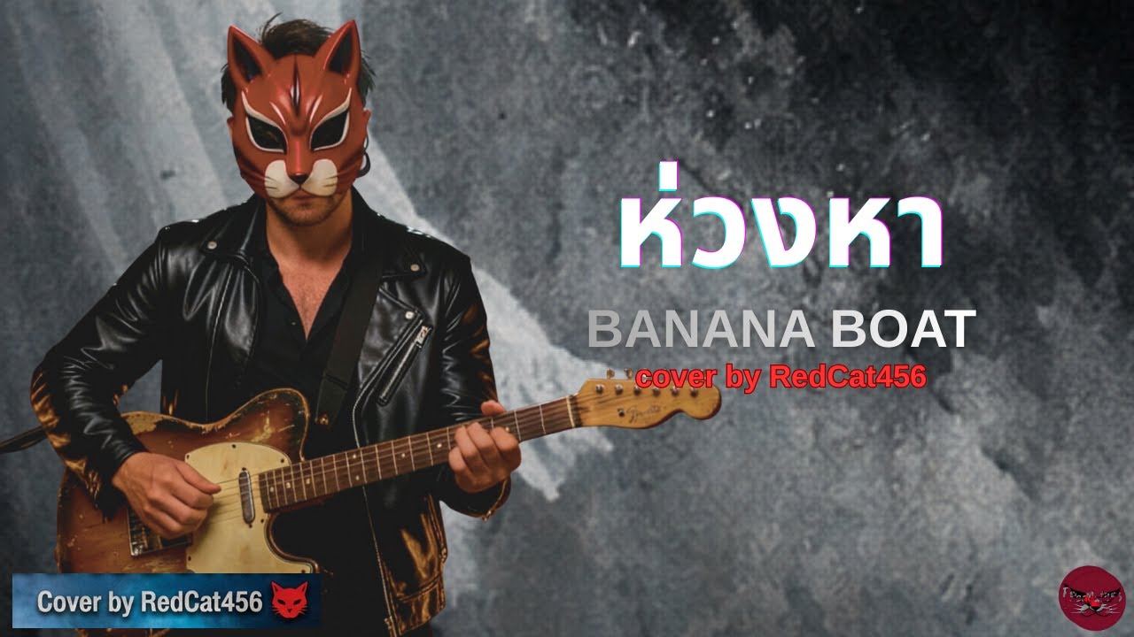 ห่วงหา - Banana boat | Cover version นุ่มลึกแบบเหงาๆ ยุค 90s สไตล์ RedCat456
