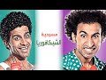 الكوميديا المصرية في أجمل صورها شيكافوريا كاملة من تياترو مصر