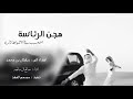 جهن الرئاسة اسمه يسبب في الاشواط اثاراه اداء ال مانعه حصريا جهن الرئاسة اسمه يسبب في الاشواط اثاراه اداء ال مانعه حصريا