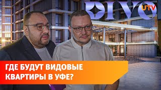 Коллекция видовых квартир. Как будет устроен ЖК «Divo Residence» в Уфе