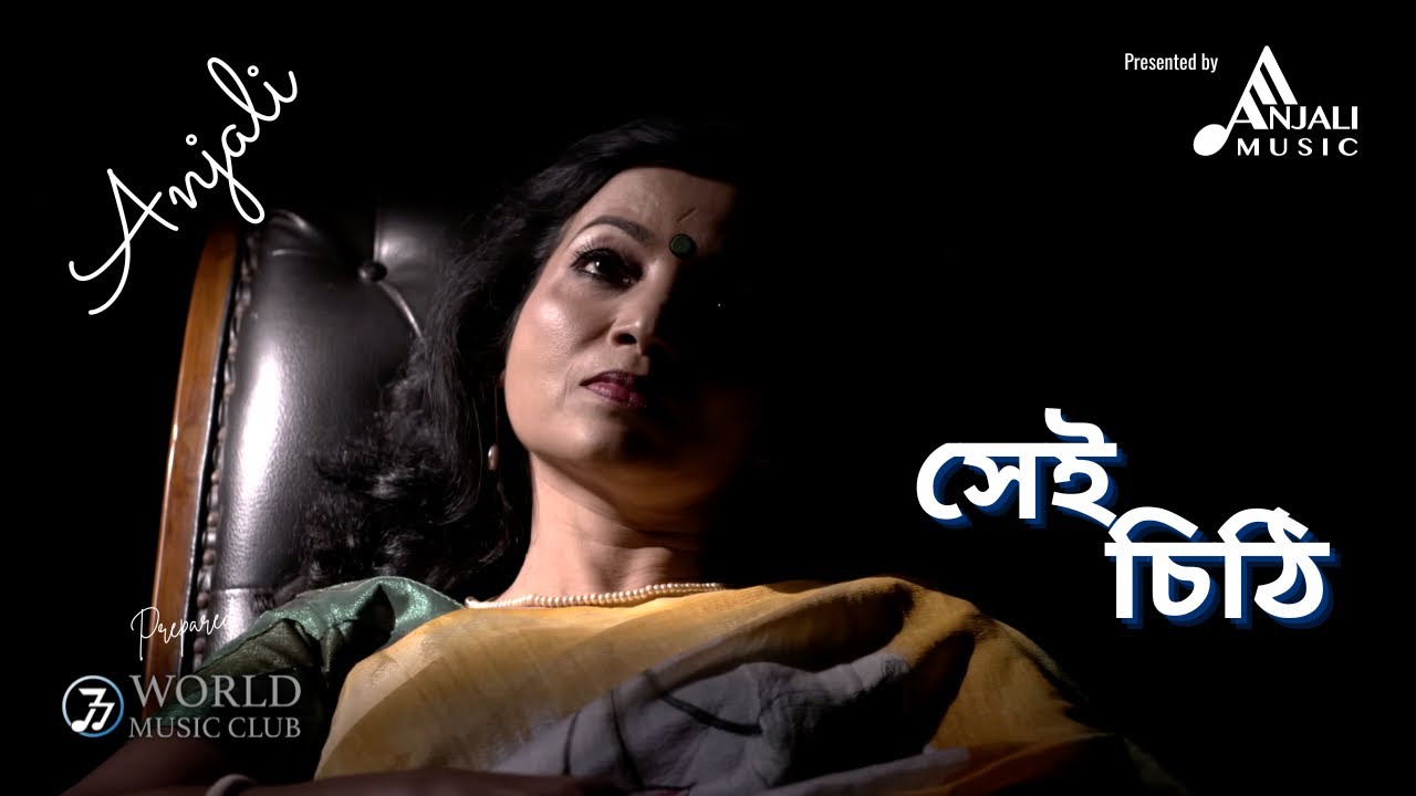 ⁣Shei chithi /সেই চিঠি/Anjali Chawdhury/অঞ্জলি চৌধুরী/Original Bangla song/ মৌলিক গান