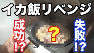 新しい方法のイカ飯調理法で秋田の二人をおもてなし！