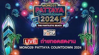 [Live สด] ถ่ายทอดสด MONO29 PATTAYA COUNTDOWN 2024
