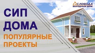 видео Проекты домов из сип-панелей