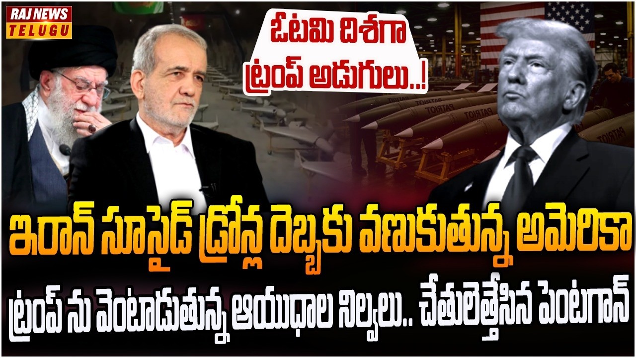 ట్రంప్ ను భయపెడుతున్న ఇరాన్ యుద్ధం..! |  Burning Topic | Raj News