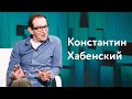 Константин Хабенский. Человек большого сердца