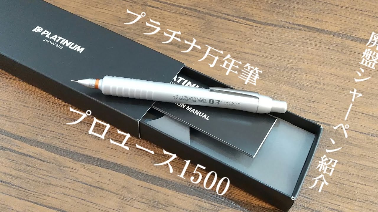 プラチナ万年筆プロユース1500廃盤新品 廃番】プロユース1500紹介 - YouTube