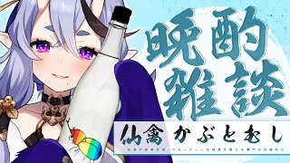 【 晩酌雑談 】初夏の訪れ🎐仙禽 かぶとむし【 竜胆 尊┆にじさんじ 】