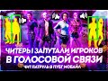 ЧИТЕРЫ ЗАПУТАЛИ ИГРОКОВ В ГОЛОСОВОЙ СВЯЗИ В PUBG MOBILE! - ЧИТ ПАТРУЛЬ В ПУБГ МОБАЙЛ