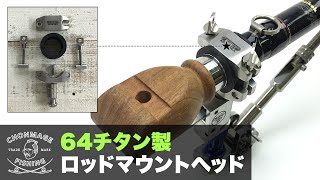【クエ釣り 泳がせ釣り】CHONMAGE FISHING クランプ専用 64チタン製 ロッドマウントヘッド