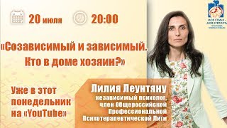 «Созависимый и зависимый. Кто в доме хозяин?» - Лилия Леунтяну