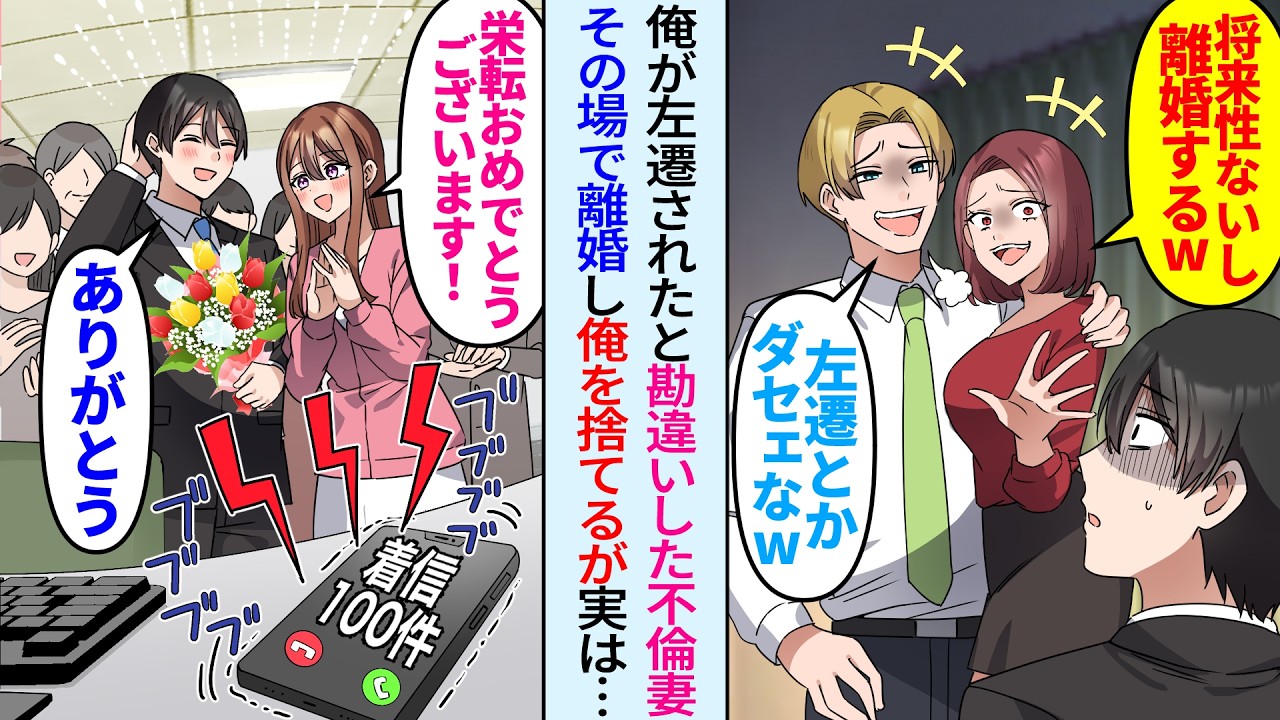 【漫画】本社から支社に異動が決まると妻「左遷男と離婚して彼と結婚する♡」エリート男と堂々不倫し俺捨てたが実は栄転で…