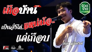 เพลงใหม่ มาแรง!!! | เมือบ้าน | เป็นจั่งได๋แหน่น้อ | แค่เกือบ | @ตะวันแดง มุกดาหาร