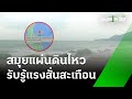 สมุยแผ่นดินไหว รับรู้ถึงแรงสั่นสะเทือน | 31 พ.ค. 67 | ห้องข่าวหัวเขียว