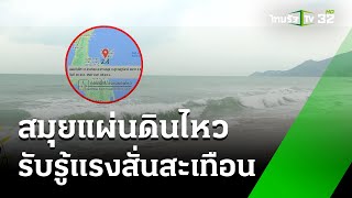 สมุยแผ่นดินไหว รับรู้ถึงแรงสั่นสะเทือน | 31 พ.ค. 67 | ห้องข่าวหัวเขียว