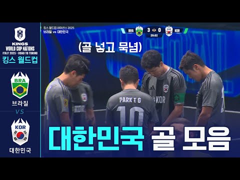 &amp;#39;<strong>골</strong> 넣고 모두 묵념..&amp;#39; 대한민국 vs <strong>브라질</strong> <strong>골</strong> 모음 [킹스 월드컵 네이션스 2025]