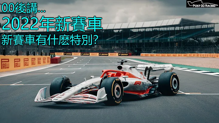 《新時代開始》FIA改例解禁多個黑科技 F12022年賽車究竟有什麽特別？｜00後講賽車 EP58（中文字幕） - 天天要聞