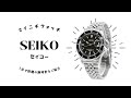 【1分動画】#137 セイコー/ショップ限定モデル/流通限定モデル/日本製/ソーラー/腕時計