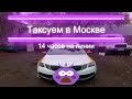 14 часов на линии таксуем в Москве Сколько заработал?