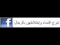 خطبة عن تبرج النساء وإختلاطهن بالرجال للأخ يونس 