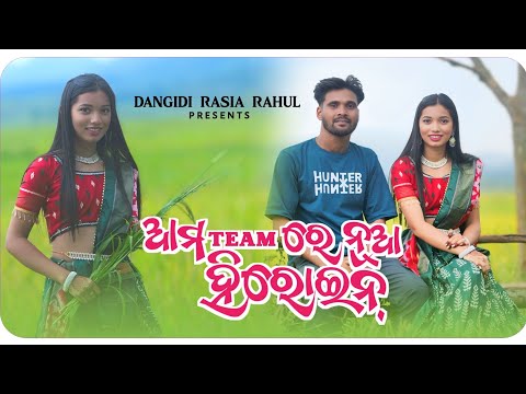 ଆମ TEAM ରେ ନୂଆ ହିରୋଇନ୍/Koraputia New Vlog 2025
