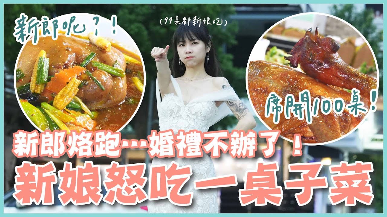 新郎烙跑！？穿禮服爆吃整桌菜！ 大魚大肉蹄膀竟然不到5000？！Ft皇家花園餐廳(大食い/먹방/Mukbang)｜路路LULU 縮圖