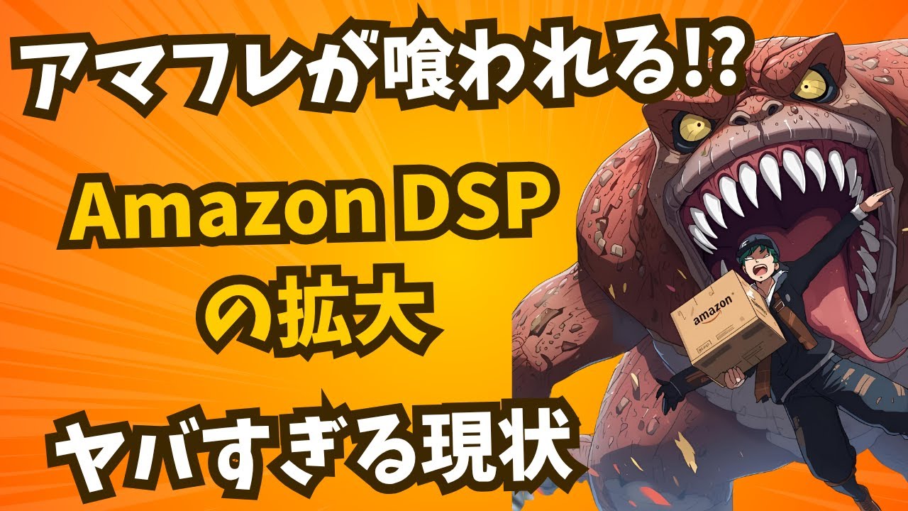 アマフレが喰われる!? Amazon DSPの拡大がヤバすぎる現状。