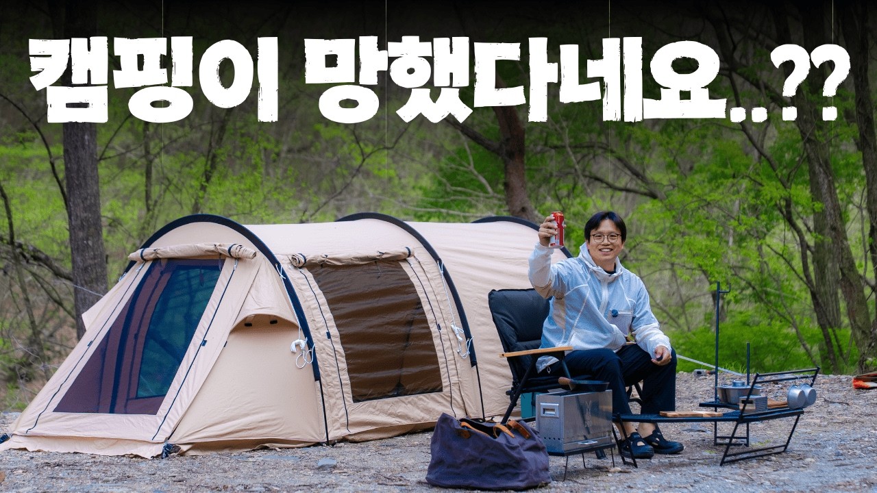 망했다는 캠핑, 20년 역사가 말해주는 현 주소 | 선발대원의 '할말다한'