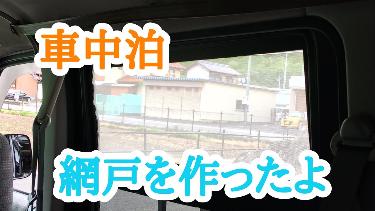 軽箱バン バモス 車中泊 虫対策 Diy網戸を作ったよ Youtube