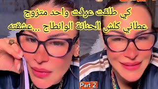 قصص #سليمة بسيكولوغ/كي طلقت عرفت واحد متزوج عطاني كلش الحنانة الوانطاج.....