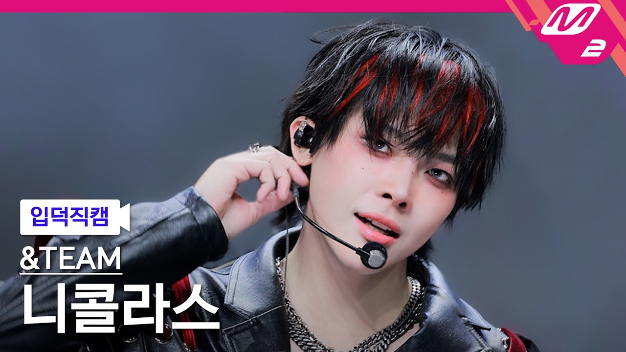 [FanCam for New Fans] &TEAM Nicholas FanCam 4K 'Bewitched (Korean ver.)' (&TEAM NICHOLAS FanCam) ...のサムネイル