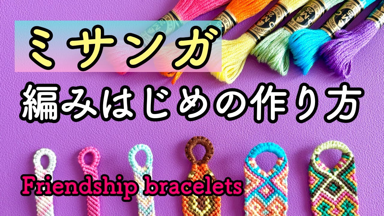 Friendship Bracelet💕] How to start knitting ✨ Start by preparing