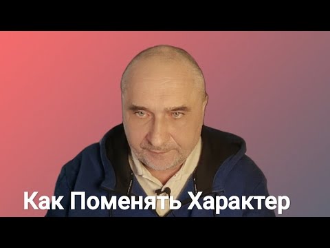 Коррекция Характера. Как избавиться от негативных черт характера: Энергия и Привычки.